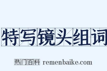 特写镜头组词是什么意思的图片